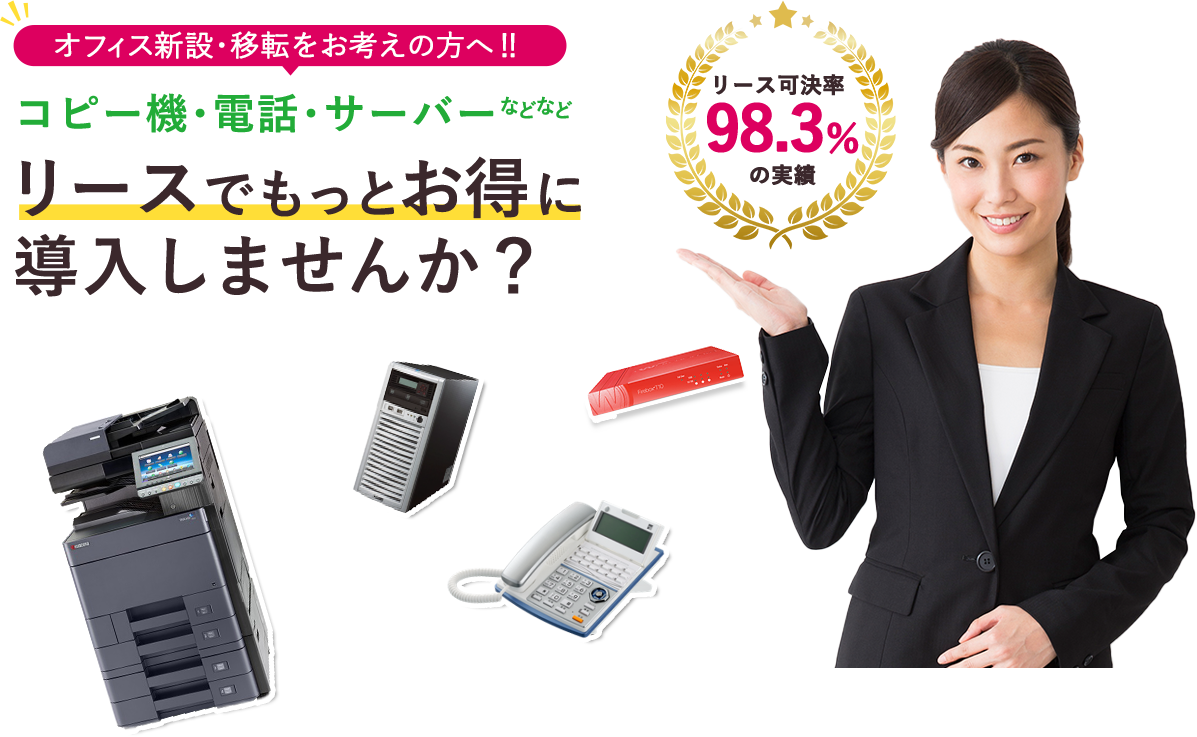 【オフィス新設・移転をお考えの方へ‼】コピー機・電話・サーバーなどなどリースでもっとお得に導入しませんか?