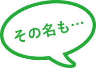 その名も