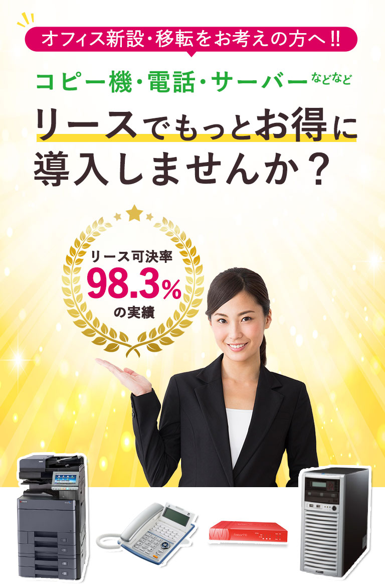 【オフィス新設・移転をお考えの方へ‼】コピー機・電話・サーバーなどなどリースでもっとお得に導入しませんか?